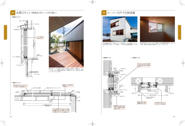 デザイナーズ住宅の木造住宅納まり図鑑