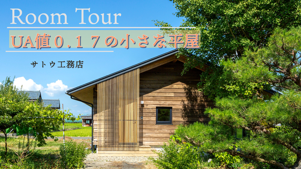 RoomTour「UA値0.17の小さな平屋」