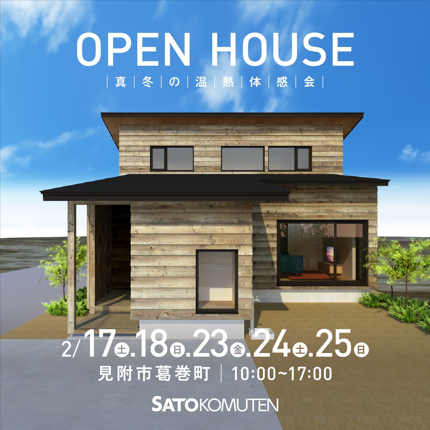 2月17日㈯～25日㈰ 見附市にてOPEN HOUSEを開催します。※土日祝は予約不要